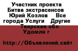 Участник проекта “Битва экстрасенсов“- Юрий Козлов. - Все города Услуги » Другие   . Тверская обл.,Удомля г.